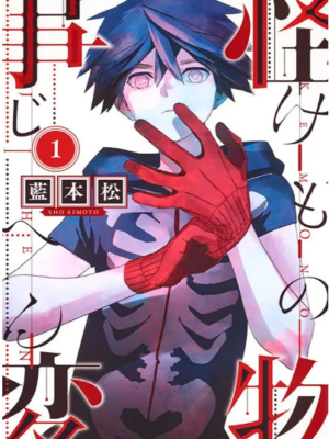 Kemono Jihen 1